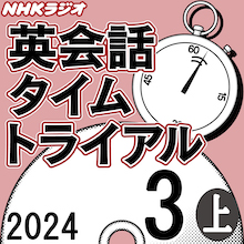 NHK財団 ダウンロードストア / NHK「英会話タイムトライアル」2024.03 