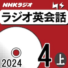 NHK財団 ダウンロードストア / NHK「ラジオ英会話」2024.04月号 (上)