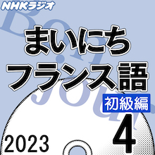 NHK財団 ダウンロードストア / NHK ｢まいにちフランス語（初級編