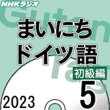 NHK財団 ダウンロードストア / NHK ｢まいにちドイツ語（初級編