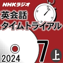 NHK財団 ダウンロードストア / NHK「英会話タイムトライアル」2024.07月号 (上)