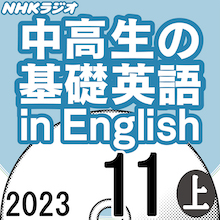 NHK財団 ダウンロードストア / NHK「中高生の基礎英語 in English